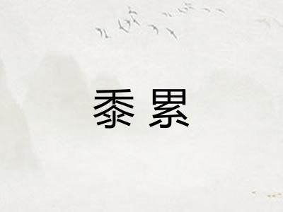 黍累