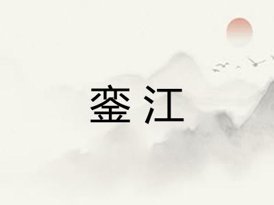 銮江
