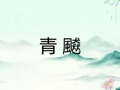 青飇