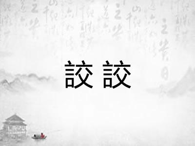 詨詨