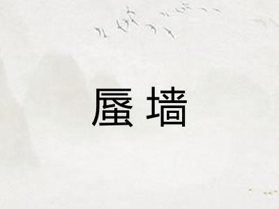 蜃墙