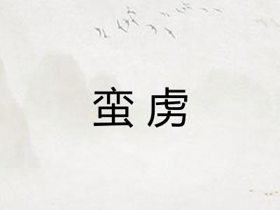 蛮虏