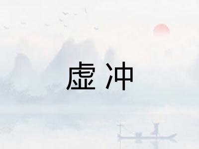 虚冲