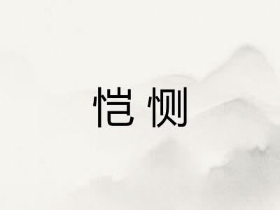 恺恻
