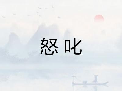 怒叱