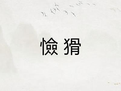 憸猾