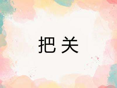 把关