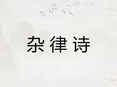 杂律诗