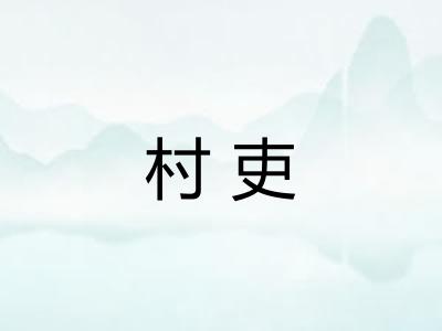 村吏