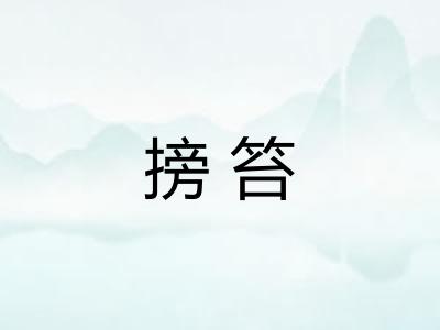 搒笞