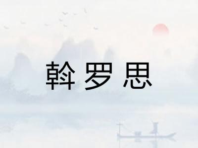 斡罗思