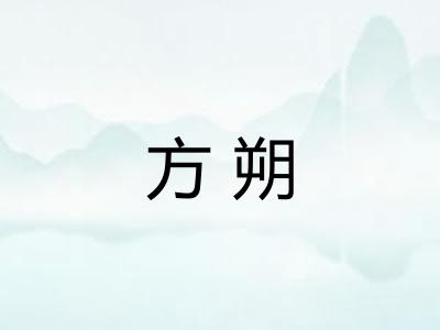 方朔