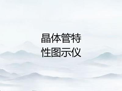 晶体管特性图示仪