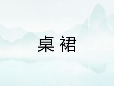 桌裙