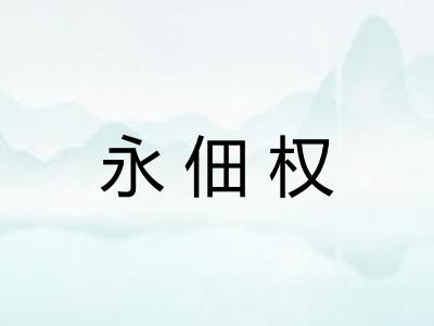 永佃权