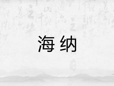 海纳