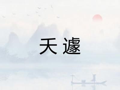 夭遽