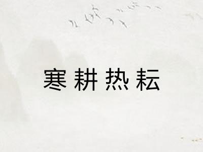 寒耕热耘