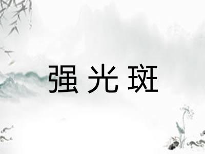 强光斑