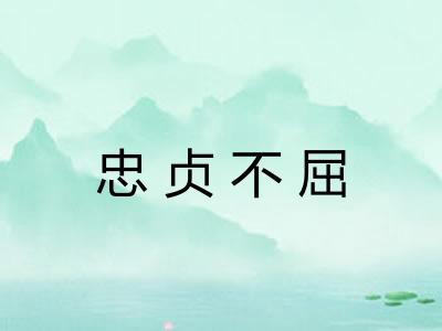 忠贞不屈