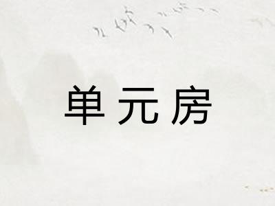 单元房