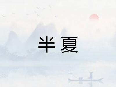 半夏
