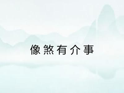 像煞有介事