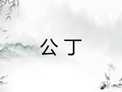 公丁