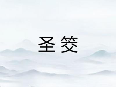 圣筊
