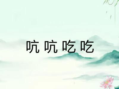 吭吭吃吃