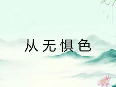 从无惧色
