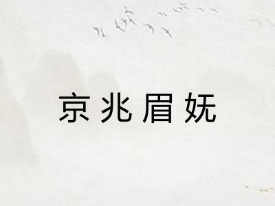京兆眉妩