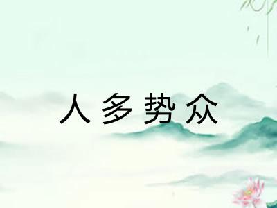 人多势众