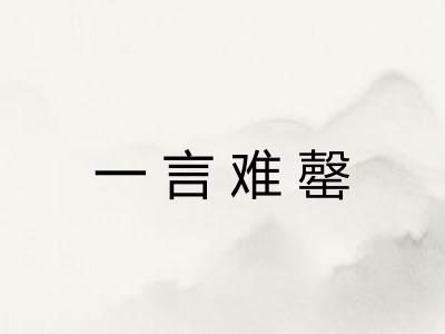 一言难罄