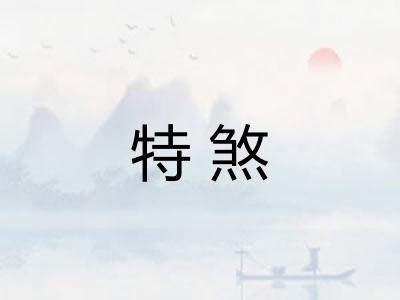 特煞