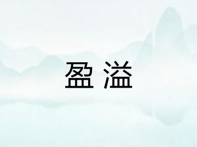 盈溢