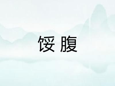 馁腹