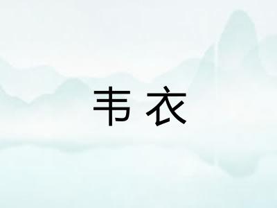 韦衣