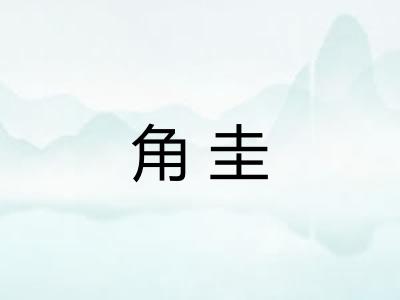 角圭