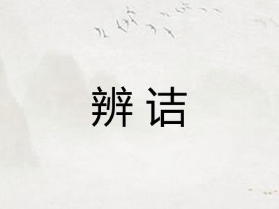 辨诘