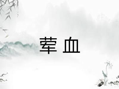 荤血