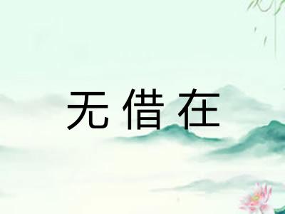 无借在