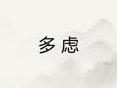 多虑
