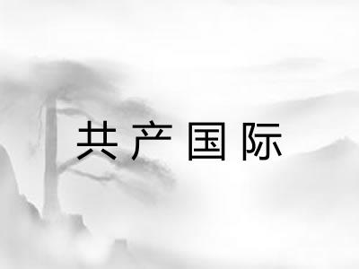 共产国际