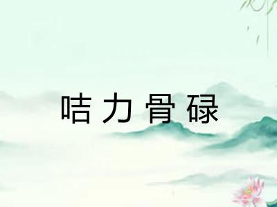 咭力骨碌