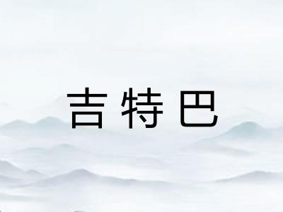 吉特巴