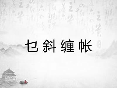 乜斜缠帐