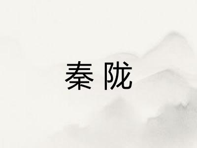 秦陇