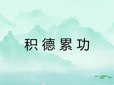 积德累功
