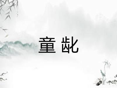 童龀